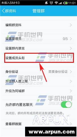 手机QQ群怎么设置专属头衔?