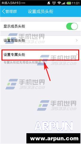 手机QQ群怎么设置专属头衔?