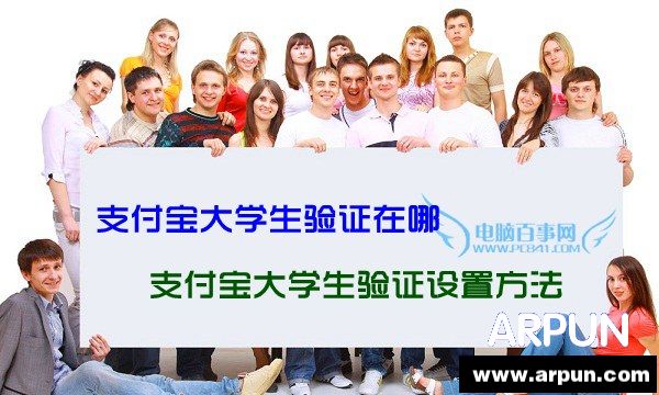 支付宝大学生验证在哪 支付宝大学生验证设置方法支付宝大学生验证在哪 支付宝大学生验证设置方法