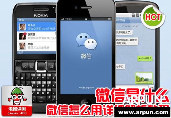 微信是什么?微信怎么用?微信是什么?微信怎么用? arpun.com