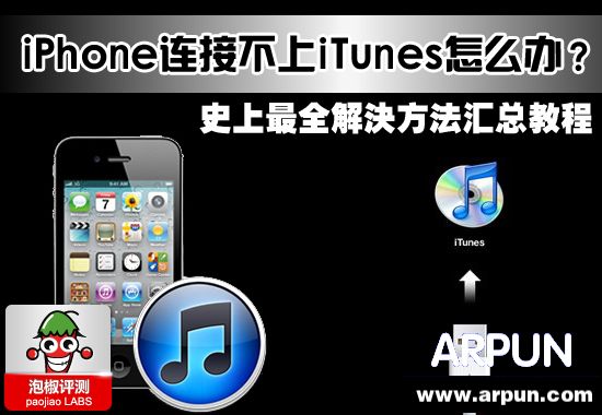 iPhone���Ӳ���iTunes��ô�죿ʷ����ȫ����취���̳ܽ�iPhone���Ӳ���iTunes��ô�죿ʷ����ȫ����취���̳ܽ� arpun.com