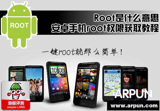 root是什么意思 安卓手机root权限获取root是什么意思 安卓手机root权限获取2012最新教程 arpun.com