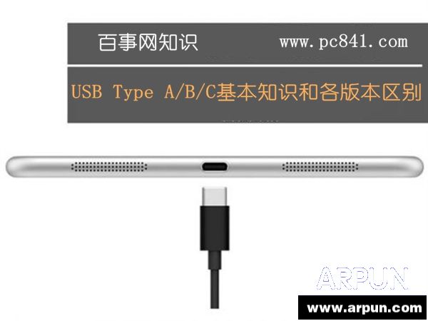 USB2.0/3.0是什么?USB Type A/B/C基本知识和各版本区别USB Type A/B/C基本知识和各版本区别 arpun.com