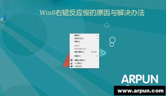 Win8右键反应慢的原因与解决办法Win8右键反应慢的原因与解决办法 电脑arpun.com
