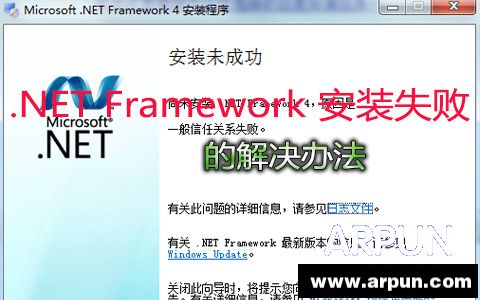 .NET Framework 安装失败的解决办法.NET Framework 安装失败的解决办法 arpun.com