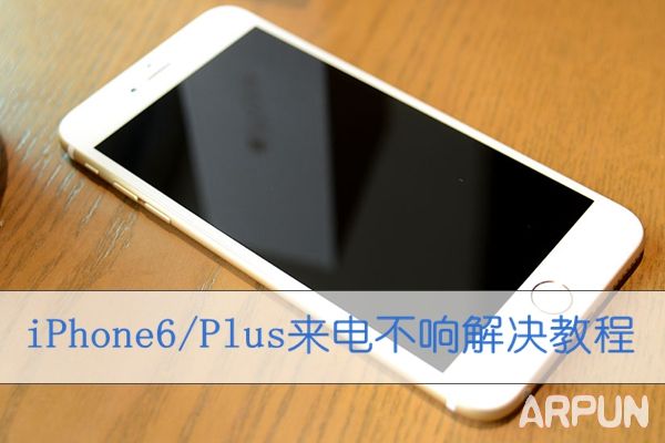 iPhone6/Plus来电没声音怎么办iPhone6/Plus来电没声音怎么办 arpun.com