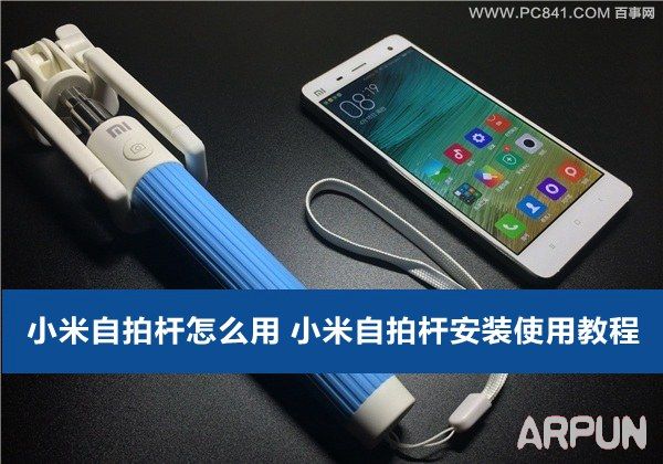 小米自拍杆怎么用小米自拍杆怎么用 arpun.com