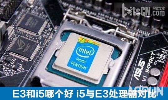 E3和i5哪个好?i5处理器与E3处理器区别对比介绍