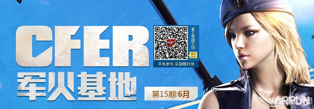 CFer军火基地6月签到活动 军火库第十五期送KAC翔龙等网址