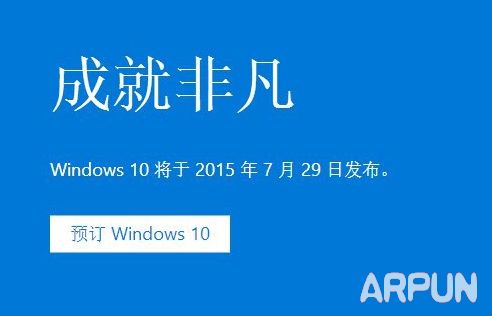 win7/8.1免费升级win10完整版时间 怎么免费升级?win7/8.1免费升级win10完整版时间 怎么免费升级? arpun.com