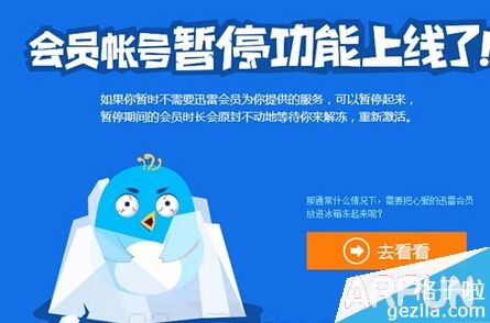 迅雷会员帐号怎么暂停和解冻激活?迅雷会员帐号