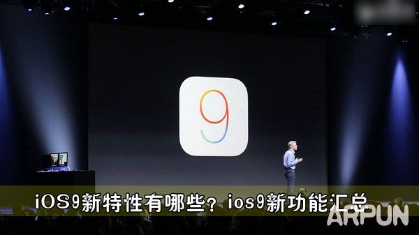iOS9新特性有哪些?05f8d2d69fe94391805b685ffc106201.jpg
