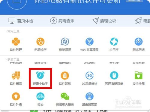 腾讯电脑管家健康小助手如何使用