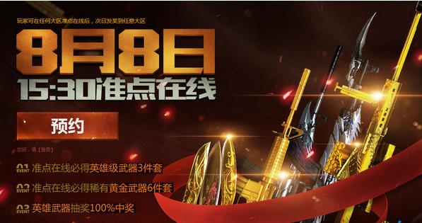 CF8月8日15:30整点在线活动赢极品大礼 预约黄金武器套疯狂送!