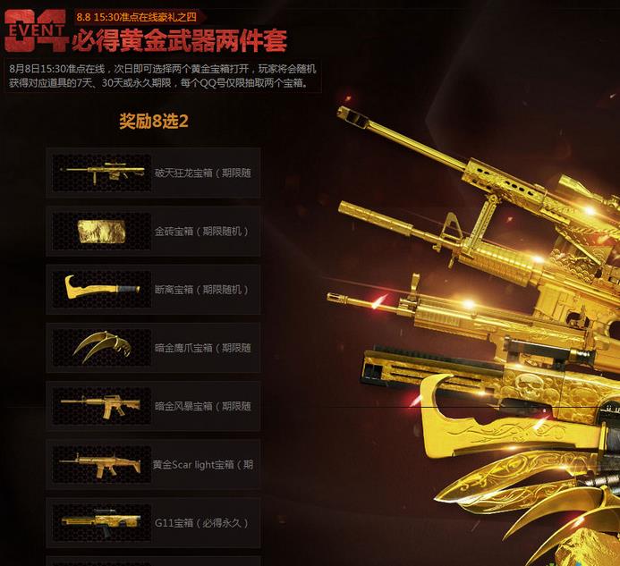 CF8月8日15:30整点在线活动赢极品大礼 预约黄金武器套疯狂送!