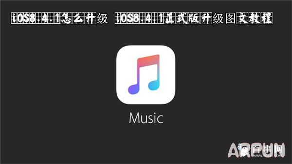 iOS8.4.1怎么升级iOS8.4.1怎么升级 iOS8.4.1正式版升级图文教程