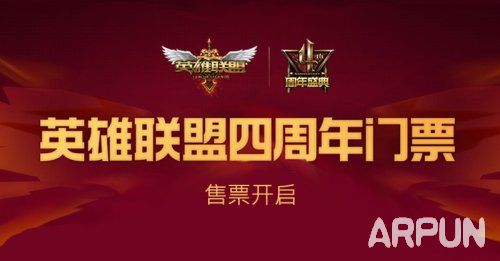 LOL四周年狂欢盛典活动 购买门票送电玩勇者锐雯+电玩战魂赫卡里姆皮肤