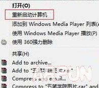 鼠标右键怎么添加重启选项?