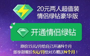 QQ情侣绿钻七夕特别企划 20元双方享豪华版QQ绿钻