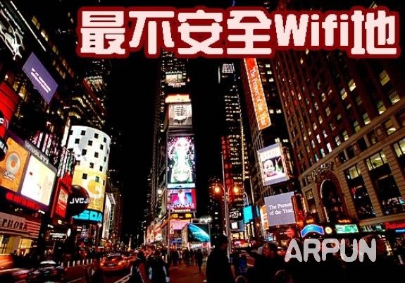 【全球最不安全的Wifi地标】纽约时代广场居首