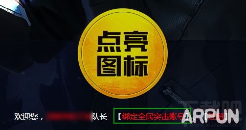 全民突击QQ图标已可以点亮 附点亮全民突击图标方法
