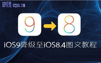 iOS9怎么降级到iOS8.4.1 iOS9降级教程