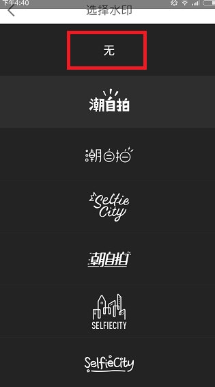 潮自拍怎么去水印 潮自拍水印删除方法