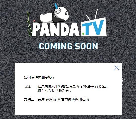 熊猫TV内测激活码怎么获得 熊猫TV内测激活码获取教程