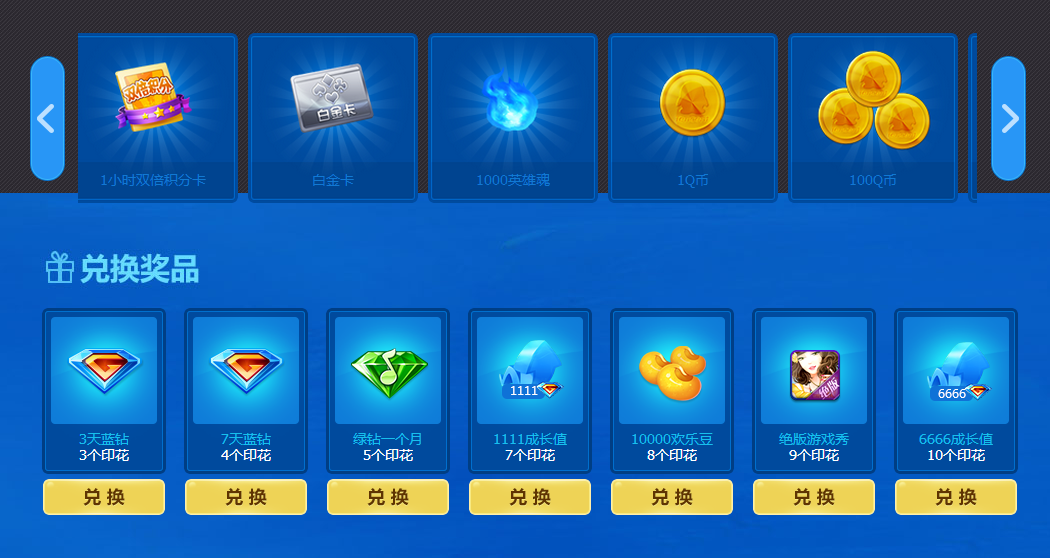 QQ蓝钻海岛争夺战 集印花兑QQ绿钻 蓝钻 6666成长值