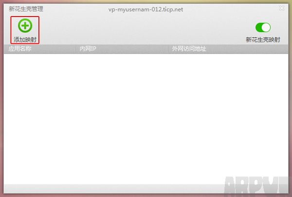 新花生壳动态域名解析软件怎么用新花生壳添加映射