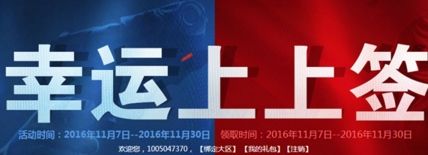 CF幸运上上签2016年11月幸运玩家领CFvip活力灵狐炎龙等