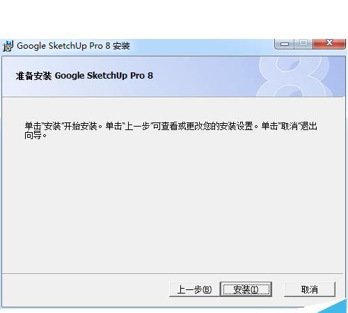 Sketchup8怎么安装