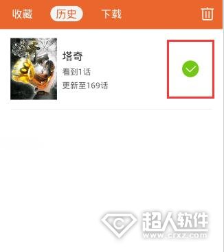 腾讯动漫怎么删除历史记录腾讯动漫怎么删除历史记录2