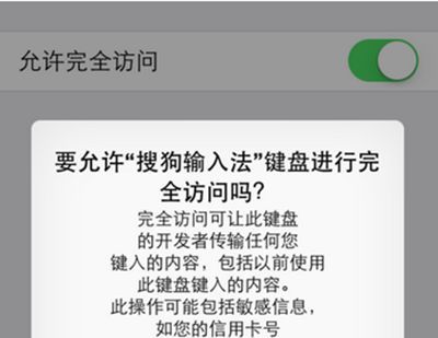 iPhone7如何安装搜狗输入法允许完全访问