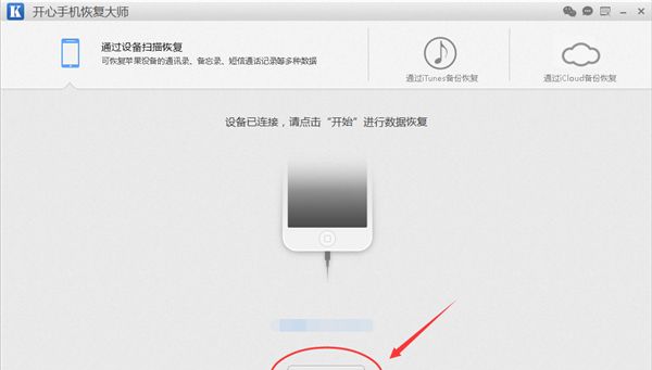 iPhone5s手机通讯录联系人怎么恢复开心手机恢复大师