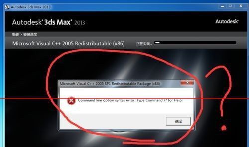 3dmax2013安装失败出现command line option错误怎么办?