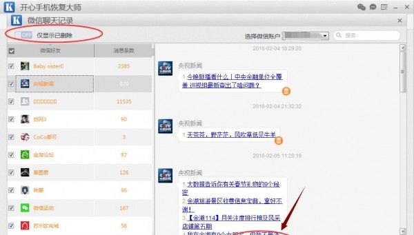苹果6手机微信聊天记录删除了如何恢复 开心手机恢复大师