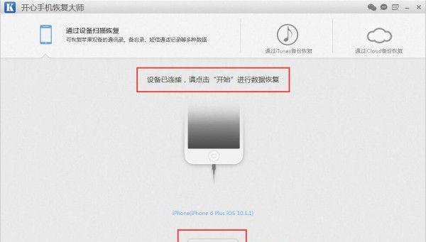 苹果6手机微信聊天记录删除了如何恢复 开心手机恢复大师