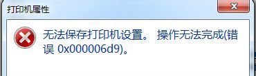 Windows7系统共享打印机0xc00006d9错误怎么解决Windows7系统共享打印机0xc00006d9错误怎么解决 arpun.com