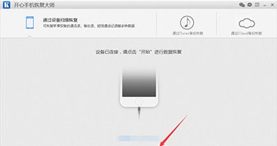 苹果手机的微信聊天记录删除了怎么恢复?开心手机恢复大师