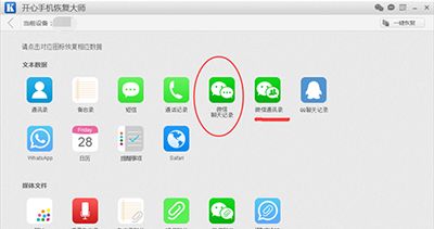 苹果手机的微信聊天记录删除了怎么恢复?开心手机恢复大师