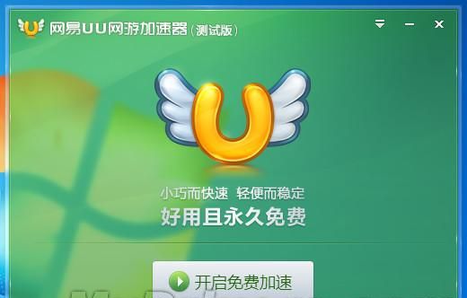 网易uu网游加速器是免费的吗免费是否靠谱?网易UU加速器实测
