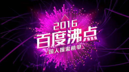 百度2016年度搜索风云榜发布