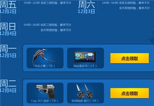 CF12月周末痛快玩活动 12月5日领取夺命之镰饰品鉴定书网址