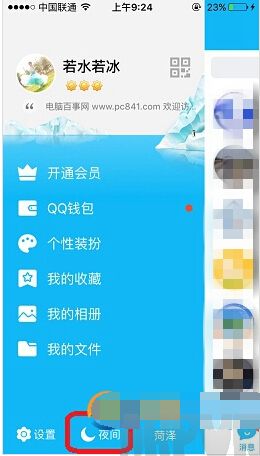 QQ夜间模式怎么设置QQ夜间模式怎么设置 QQ夜间模式设置教程