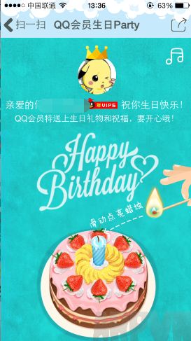 QQ会员2016生日Party领取100点成长值+生日气泡