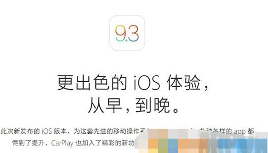 iOS9.3��iOS9.3.1�ĸ��ã�ƻ��������ر���iOS9.2.1ϵͳ��֤iOS9.3��iOS9.3.1�ĸ��ã�iOS9.3/9.3.1Խ����Ļ�����