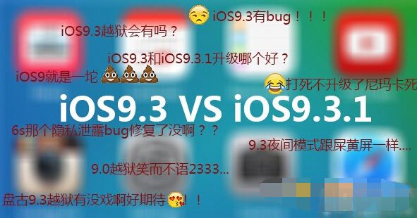 iOS9.3��iOS9.3.1�ĸ��ã�ƻ��������ر���iOS9.2.1ϵͳ��֤iOS9.3��iOS9.3.1�ĸ��ã�iOS9.3/9.3.1Խ����Ļ�����