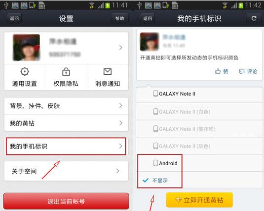 手机qq空间怎么取消显示手机型号手机qq空间取消显示手机型号方法2