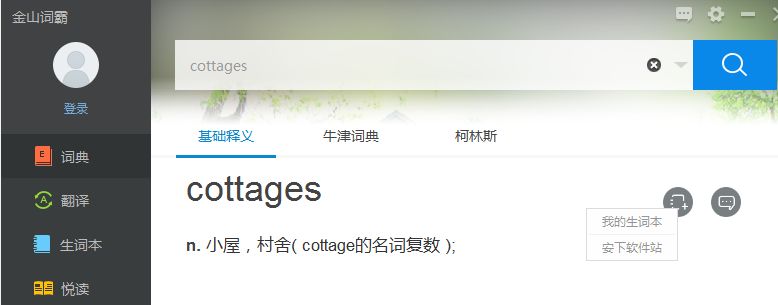 金山词霸2016怎么添加生词到生词本金山词霸2016,金山词霸2016生词本,金山词霸2016添加生词